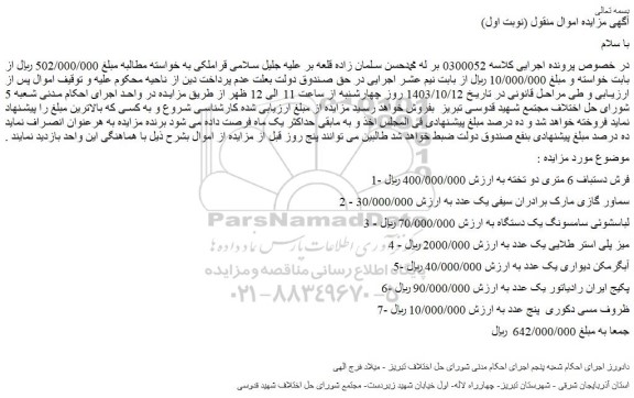 مزایده فرش دستباف 6 متری دو تخته و..