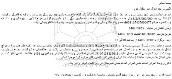 مزایده حراج شش دانگ یک یک قطعه باغ پسته با سن 30-29 سال بدون آب در رقبه ده فاضل