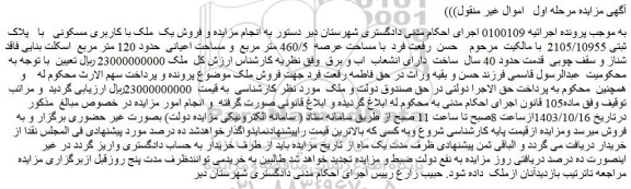 مزایده فروش یک ملک با کاربری مسکونی با پلاک ثبتی 2105/10955