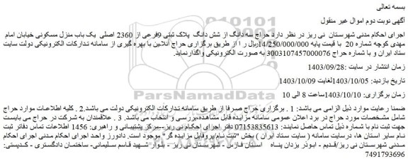 مزایده حراج سه دانگ از شش دانگ  پلاک ثبتی 9فرعی از 2360 اصلی  یک باب منزل مسکونی