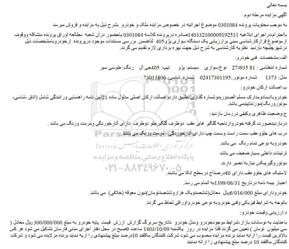 مزایده یک دستگاه سواری پژو405
