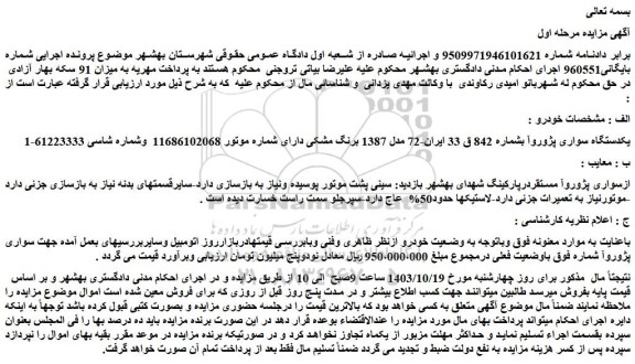 مزایده یکدستگاه سواری پژوروآ