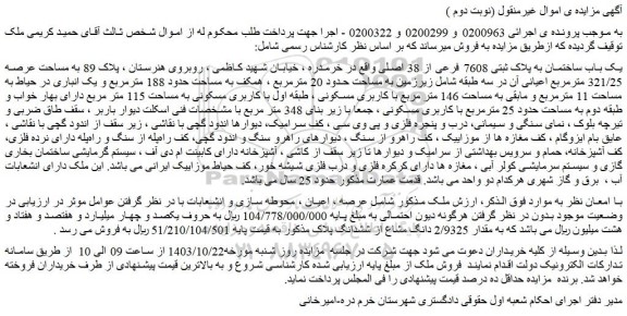 مزایده یک باب ساختمان به پلاک ثبتی 7608 فرعی از 38 اصلی