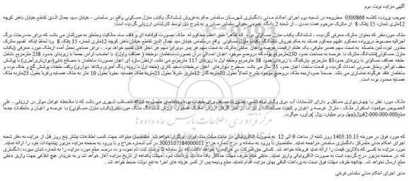 مزایده ششدانگ ملک