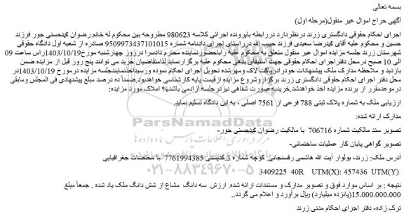 مزایده ملک به شماره پلاک ثبتی 788 فرعی از 7561 اصلی