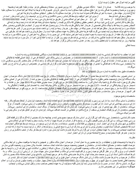 مزایده ملک پلاک ثبتی 54927 فرعی از 162 اصلی قطعه 6 تفکیکی مفروز و مجزی شده از 1143 فرعی از اصلی