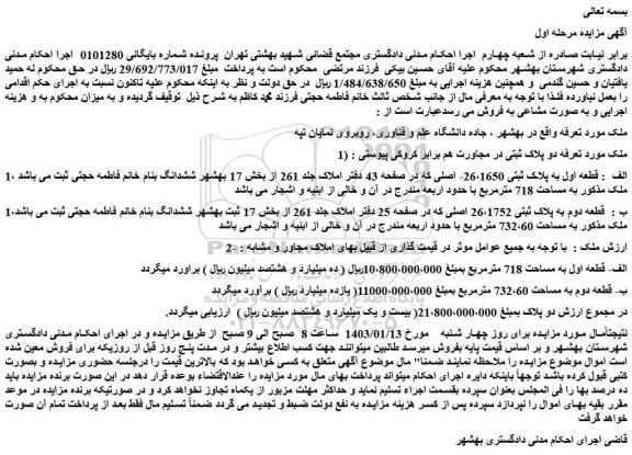 مزایده قطعه اول به پلاک ثبتی 26،1650- اصلی