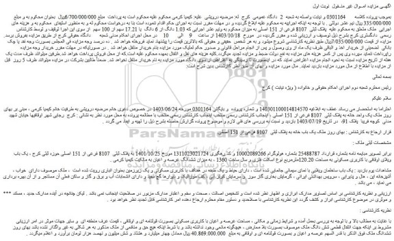 مزایده ملک پلاک ثبتی 8107 فرعی از 151 اصلی