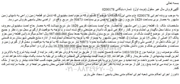 مزایده 1- قطعه زمین زراعی مشهور به حصار حاج احمد بمساحت تقریبی 1829 متر مربع