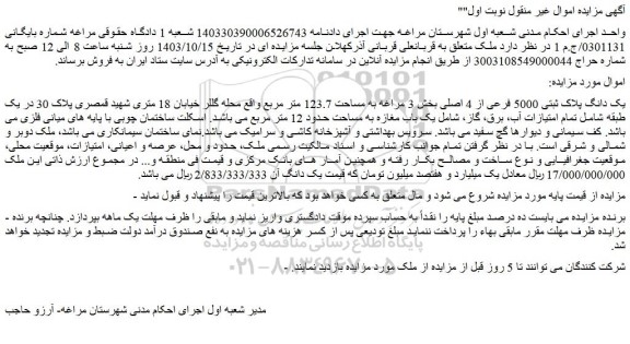 مزایده یک دانگ پلاک ثبتی 5000 فرعی از 4 اصلی