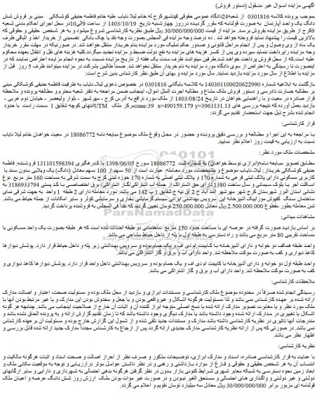 مزایده فروش شش دانگ یک واحد آپارتمان به صورت قولنامه