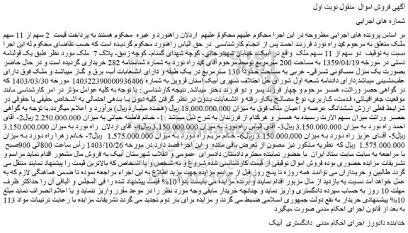 مزایده یک قولنامه دستی در مورخه 1359/04/19 به مساحت 200 مترمربع