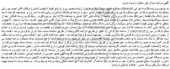 مزایده شش دانگ یک قطعه زمین فاقد سند با کاربری باغ و باغچه از پلاک ثبتی 107 اصلی با مساحت 1379 متر مربع