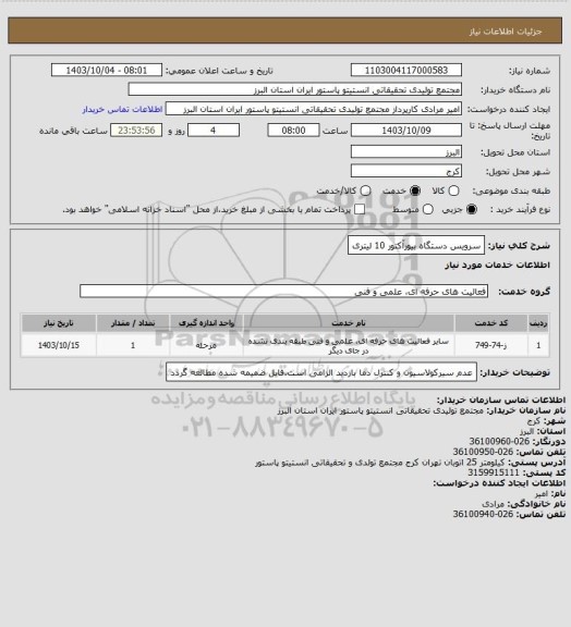 استعلام سرویس دستگاه بیورآکتور 10 لیتری
