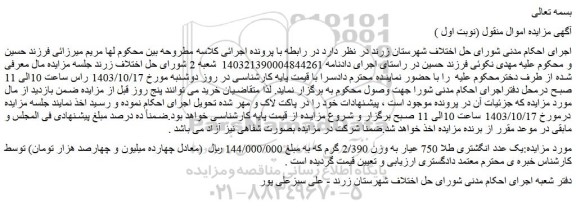 مزایده یک عدد انگشتری طلا 750 عیار به وزن 2/390 گرم