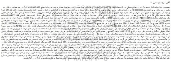 مزایده 29/332هزارم سهم سهم ا ز305سهم ا ز3دانگ پلاک از ششدانگ پلاک ثبتی 24فرعی ا ز14اصلی مفروز ا ز2فرعی