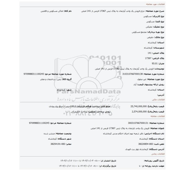 مزایده، فروش یک واحد آپارتمان به پلاک ثبتی 17367 فرعی از 141 اصلی