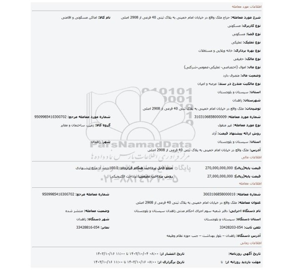 مزایده، ملک واقع  در خیابان امام خمینی به پلاک ثبتی 40 فرعی از 2908 اصلی