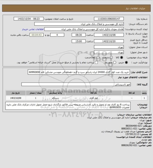 استعلام خرید یک عدد کولر گازی 24000 ایران رادیاتور سرد و گرم---هماهنگی مهندس مشکین فام 60992650