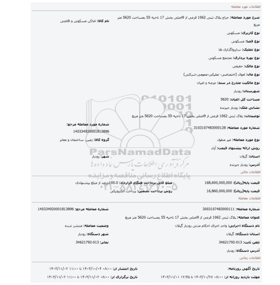 مزایده، پلاک ثبتی 1062 فرعی از 9اصلی بخش 17 ناحیه 55 بمساحت 5620 متر مربع