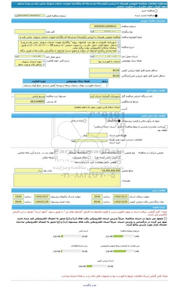 مناقصه، مناقصه عمومی همزمان با ارزیابی (یکپارچه) دو مرحله ای واگذاری امورات خدمات شهری  بخش رفت و روب( شامل  جمع¬آوری، حمل، دفن و ....) بصورت حجمی