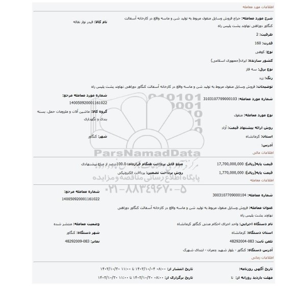 مزایده، فروش وسایل منقول مربوط به تولید شن و ماسه واقع در کارخانه آسفالت کنگاور دوراهی نهاوند پشت پلیس راه