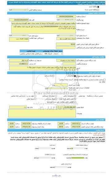 مناقصه، مناقصه عمومی همزمان با ارزیابی (یکپارچه) یک مرحله ای انجام خدمات حفظ، نگهداری،زیباسازی و احیاء فضای سبز و انجام خدمات تنظیفات و مدیریت پسماند