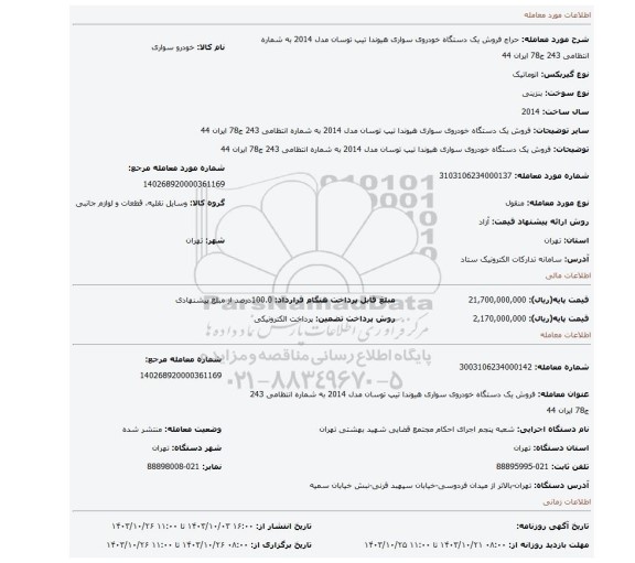 مزایده، فروش یک دستگاه خودروی سواری هیوندا تیپ توسان مدل 2014 به شماره انتظامی 243 ج78 ایران 44