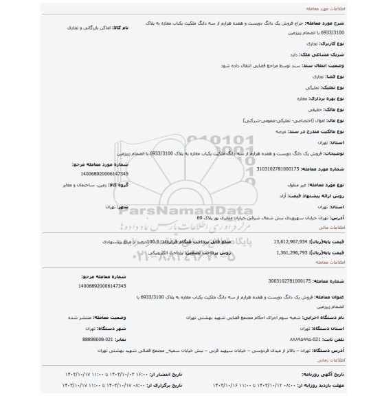 مزایده، فروش یک دانگ دویست و هفده هزارم از سه دانگ ملکیت یکباب مغازه به پلاک 6933/3100 با انضمام زیرزمین