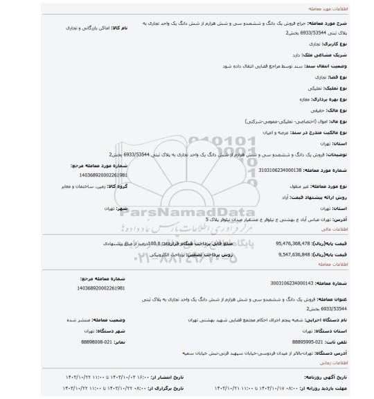 مزایده، فروش یک دانگ و ششصدو سی و شش هزارم از شش دانگ یک واحد تجاری به پلاک ثبتی 6933/53544 بخش2