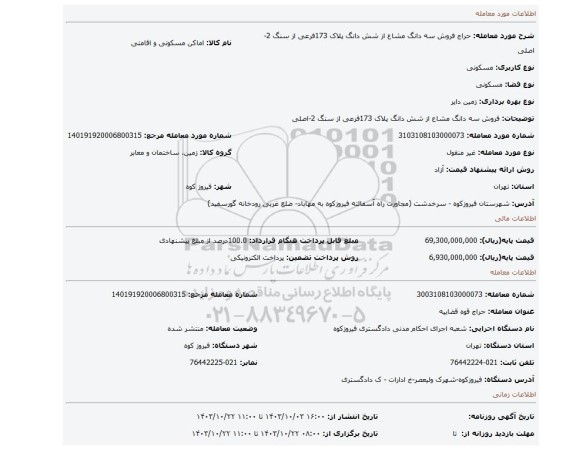 مزایده، فروش سه دانگ مشاع از شش دانگ پلاک 173فرعی از سنگ 2-اصلی