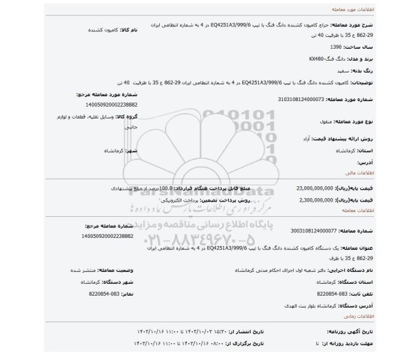 مزایده، کامیون کشنده دانگ فنگ با تیپ EQ4251A3/999/6 در 4 به شماره انتظامی ایران 29-862 ع 35 با ظرفیت 40 تن