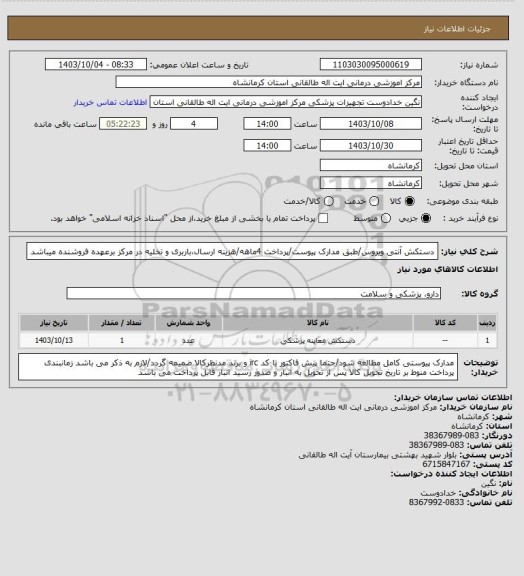 استعلام دستکش آنتی ویروس/طبق مدارک پیوست/پرداخت 4ماهه/هزینه ارسال،باربری و تخلیه در مرکز برعهده فروشنده میباشد