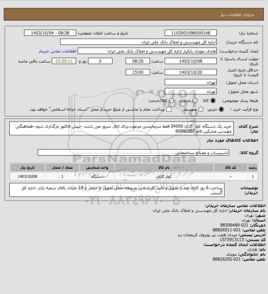 استعلام خرید یک دستگاه کولر گازی 24000 فقط سرمایشی مرغوب،برای اتاق سرور می باشد --پیش فاکتور بارگذاری شود--هماهنگی مهندس مشکین فام 60992650