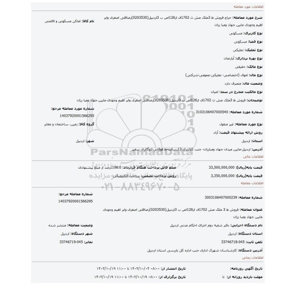 مزایده، فروش ط 3ملک مش  ث 1702ف از126اص ب 3اردبیل(0203530)رضاقلی اصغری وابر اهیم وجودی  مابین جهاد ومبا رزان