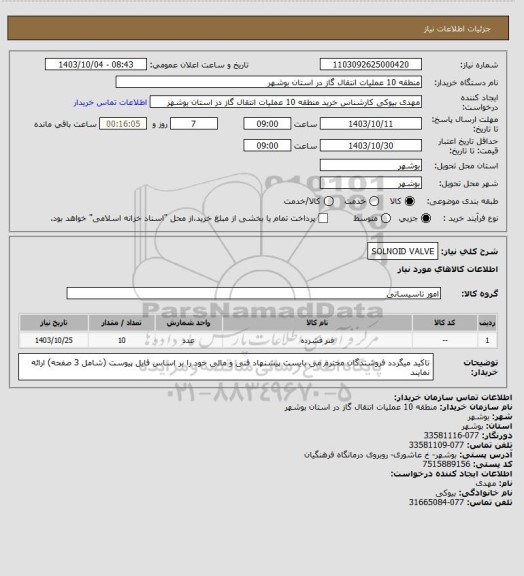 استعلام SOLNOID VALVE