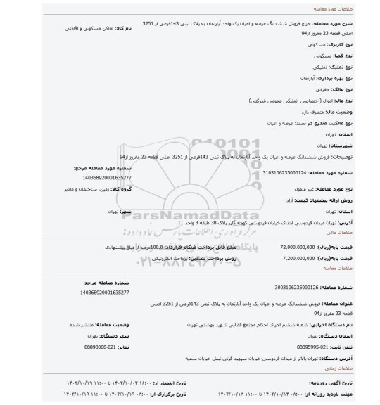 مزایده، فروش ششدانگ عرصه و اعیان یک واحد آپارتمان به پلاک ثبتی 143فرعی از 3251 اصلی قطعه 23 مفروز از94