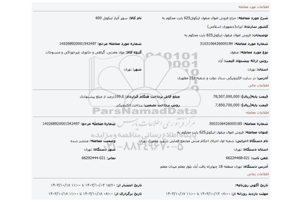 مزایده، فروش اموال منقول اینکونل625  بابت محکوم به
