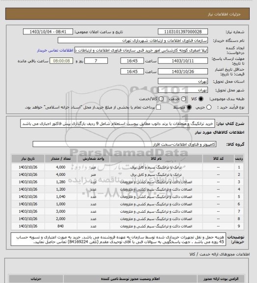 استعلام خرید ترانکینگ و متعلقات با برند دانوب مطابق پیوست استعلام شامل 9 ردیف
بارگذاری پیش فاکتور اجباری می باشد
