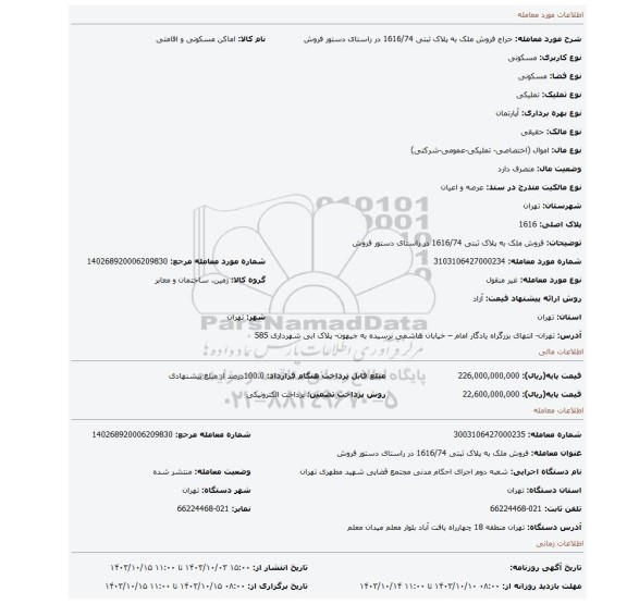 مزایده، فروش ملک به پلاک ثبتی 1616/74 در راستای دستور فروش