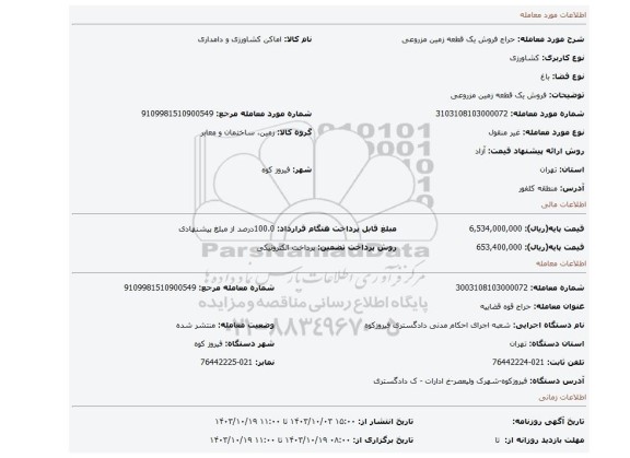 مزایده، فروش یک قطعه زمین مزروعی
