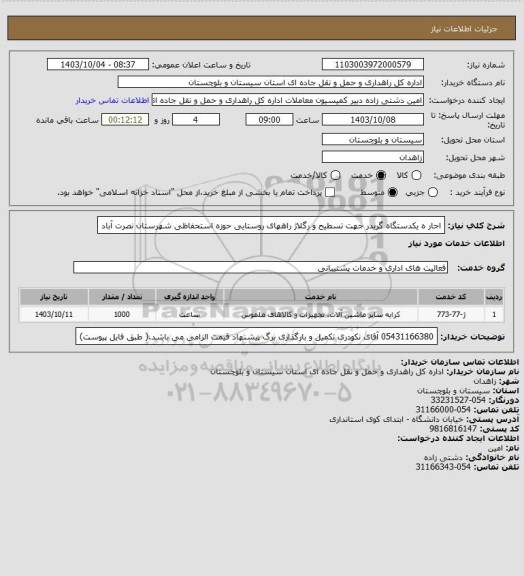 استعلام اجار ه یکدستگاه گریدر جهت تسطیح و رگلاژ راههای روستایی حوزه استحفاظی شهرستان نصرت آباد