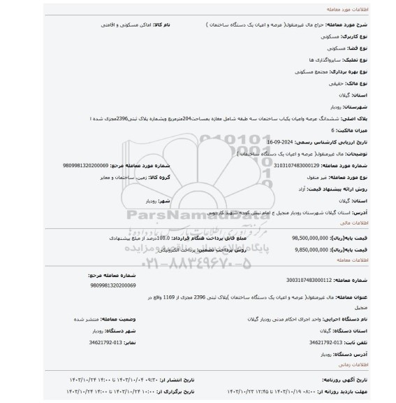 مزایده، مال غیرمنقول( عرصه و اعیان  یک دستگاه ساختمان )