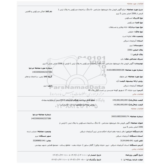 مزایده، آگهی فروش مال غیرمنقول مشاعی - 6 دانگ ساختمان مسکونی به پلاک ثبتی 1 فرعی از 3306 اصلی بخش 5 تبریز