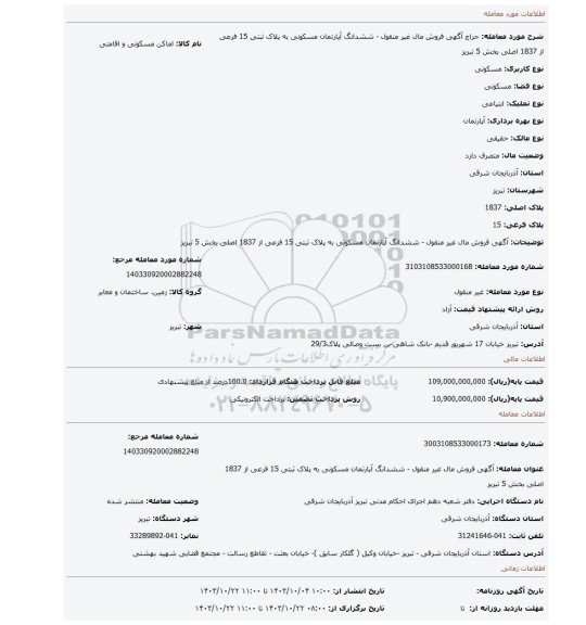 مزایده، آگهی فروش مال غیر منقول - ششدانگ آپارتمان مسکونی به پلاک ثبتی 15 فرعی از 1837 اصلی بخش 5 تبریز