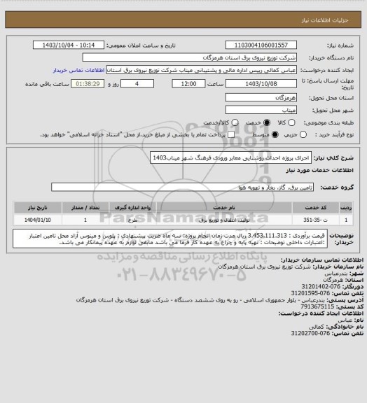 استعلام  اجرای پروژه احداث روشنایی معابر ورودی فرهنگ شهر میناب1403