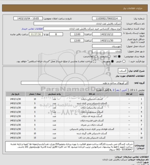 استعلام گسکت