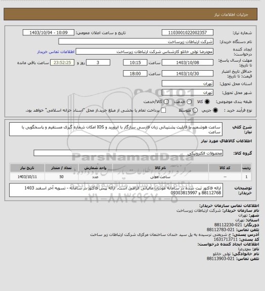 استعلام ساعت هوشمند با قابلیت پشتیبانی زبان فارسی 
سازگار با انرورید و IOS  امکان شماره گیری مستقیم و پاسخگویی با ساعت