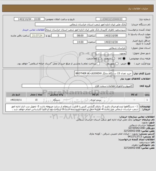 استعلام خرید تعداد 15 دستگاه چاپگر BROTHER  HL-L6200DW