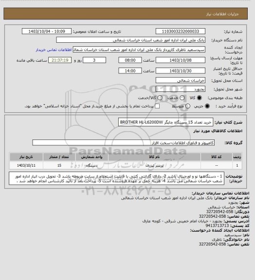 استعلام خرید تعداد 15 دستگاه چاپگر BROTHER  HL-L6200DW
